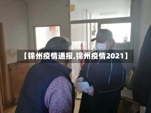 【锦州疫情通报,锦州疫情2021】-第2张图片