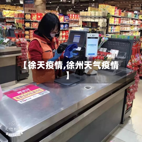 【徐天疫情,徐州天气疫情】