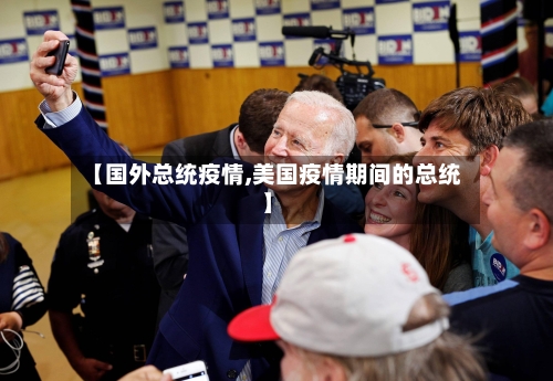 【国外总统疫情,美国疫情期间的总统】-第3张图片