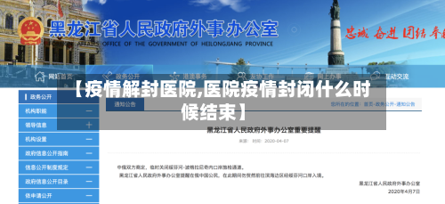 【疫情解封医院,医院疫情封闭什么时候结束】-第2张图片