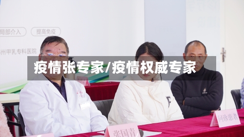 疫情张专家/疫情权威专家-第2张图片