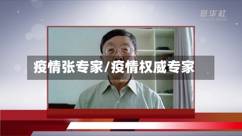 疫情张专家/疫情权威专家-第3张图片