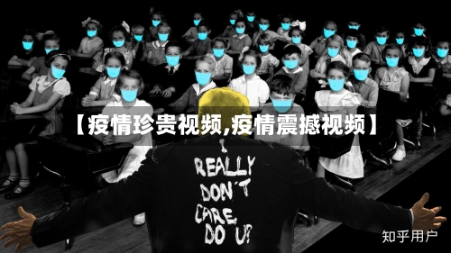 【疫情珍贵视频,疫情震撼视频】