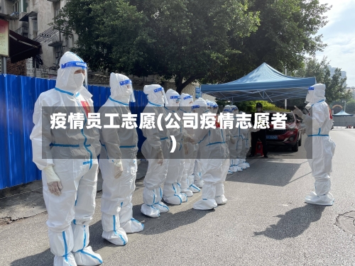 疫情员工志愿(公司疫情志愿者)