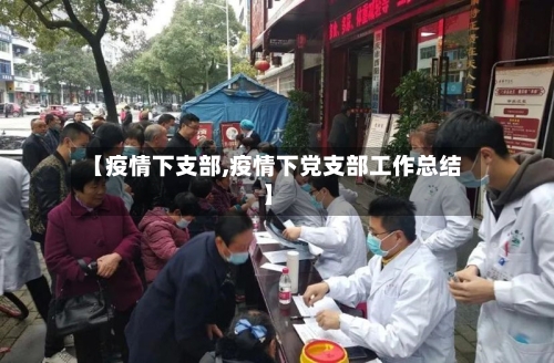【疫情下支部,疫情下党支部工作总结】-第3张图片