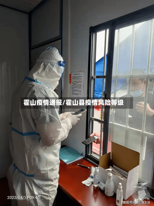 霍山疫情通报/霍山县疫情风险等级