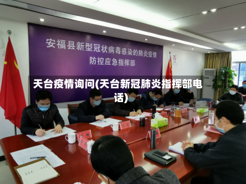 天台疫情询问(天台新冠肺炎指挥部电话)-第3张图片