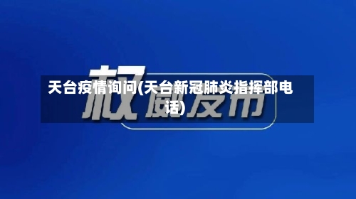 天台疫情询问(天台新冠肺炎指挥部电话)