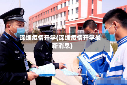 深圳疫情开学(深圳疫情开学最新消息)-第2张图片