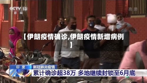 【伊朗疫情确诊,伊朗疫情新增病例】-第2张图片