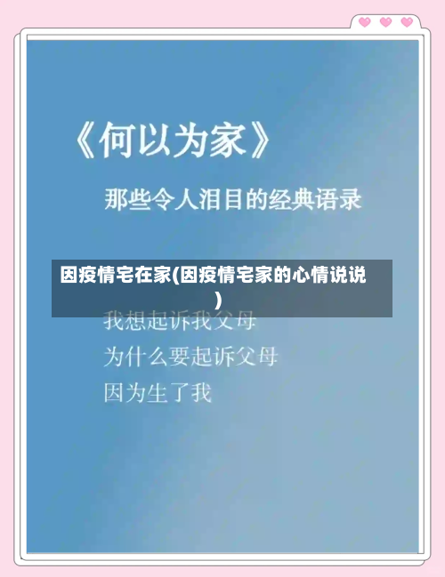 因疫情宅在家(因疫情宅家的心情说说)