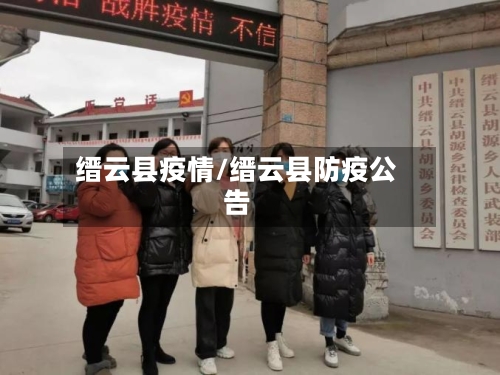 缙云县疫情/缙云县防疫公告