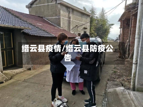 缙云县疫情/缙云县防疫公告-第2张图片