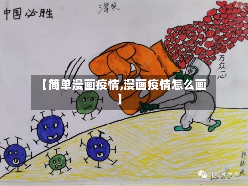 【简单漫画疫情,漫画疫情怎么画】