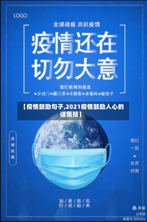 【疫情鼓励句子,2021疫情鼓励人心的话简短】