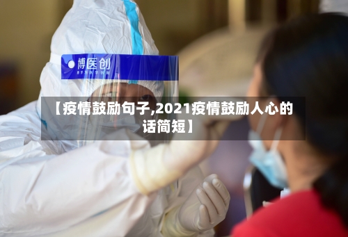 【疫情鼓励句子,2021疫情鼓励人心的话简短】-第3张图片
