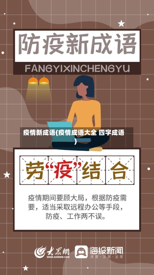 疫情新成语(疫情成语大全 四字成语)