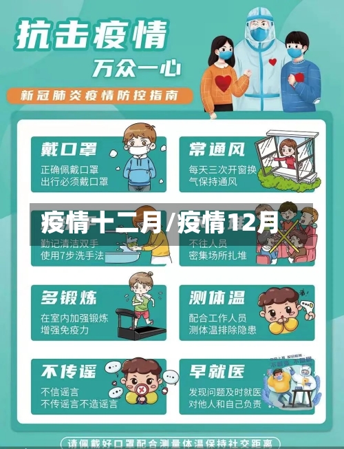 疫情十二月/疫情12月