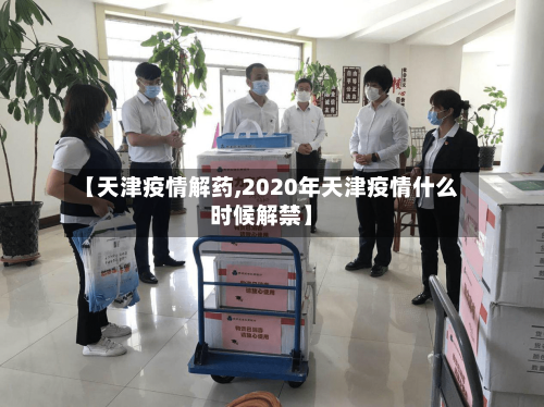 【天津疫情解药,2020年天津疫情什么时候解禁】