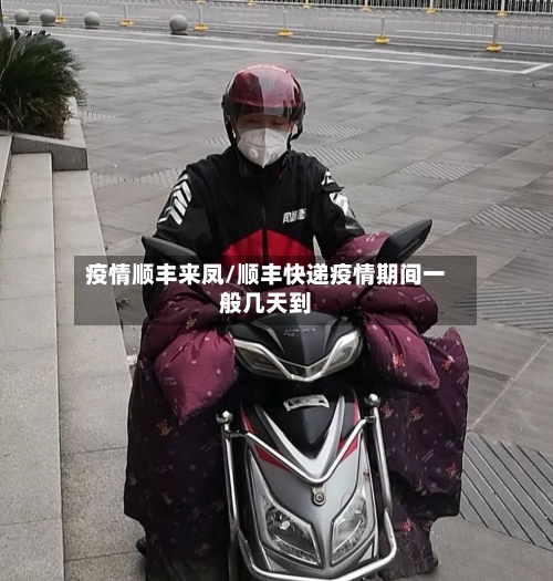 疫情顺丰来凤/顺丰快递疫情期间一般几天到-第2张图片