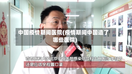 中国疫情期间医院(疫情期间中国造了哪些医院)-第2张图片