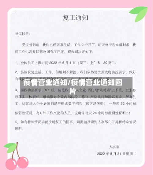 疫情营业通知/疫情营业通知图片