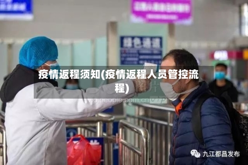疫情返程须知(疫情返程人员管控流程)-第2张图片
