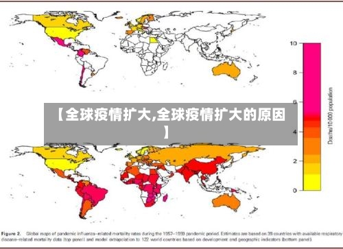 【全球疫情扩大,全球疫情扩大的原因】