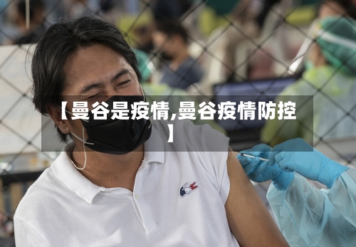 【曼谷是疫情,曼谷疫情防控】