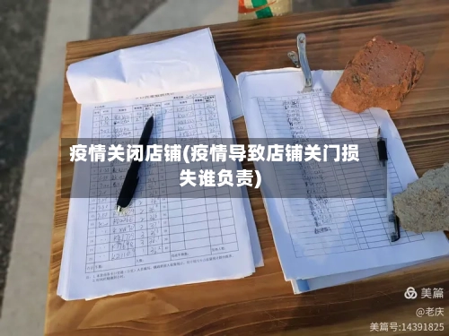 疫情关闭店铺(疫情导致店铺关门损失谁负责)