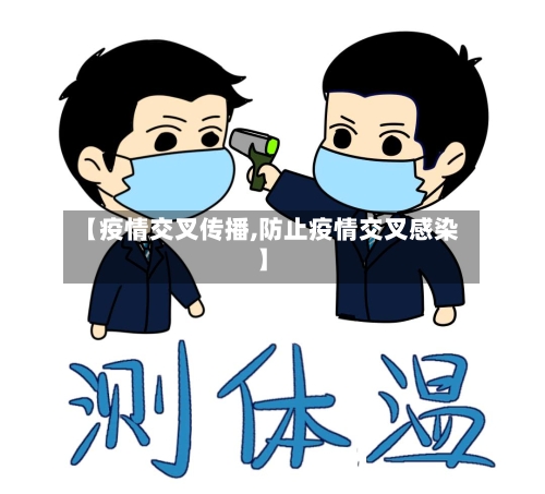 【疫情交叉传播,防止疫情交叉感染】