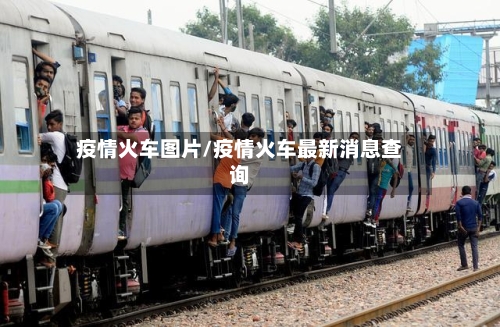 疫情火车图片/疫情火车最新消息查询-第2张图片