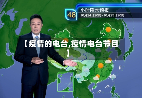 【疫情的电台,疫情电台节目】
