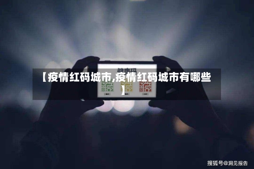 【疫情红码城市,疫情红码城市有哪些】-第3张图片