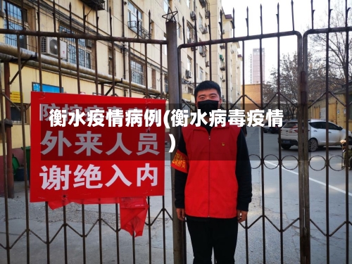 衡水疫情病例(衡水病毒疫情)
