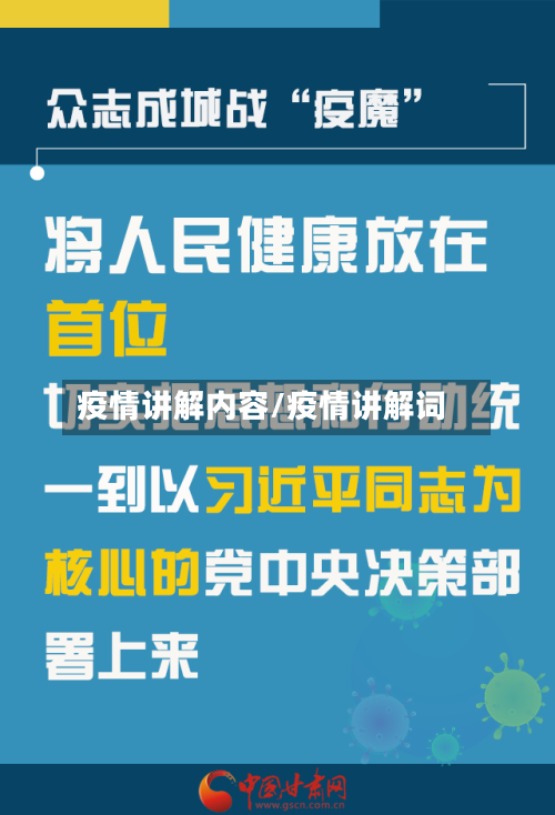 疫情讲解内容/疫情讲解词