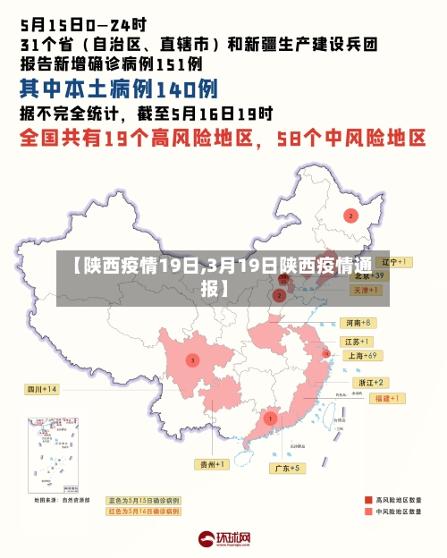 【陕西疫情19日,3月19日陕西疫情通报】