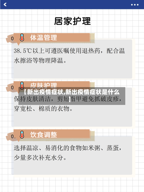 【新出疫情症状,新出疫情症状是什么】