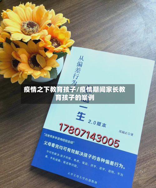 疫情之下教育孩子/疫情期间家长教育孩子的案例