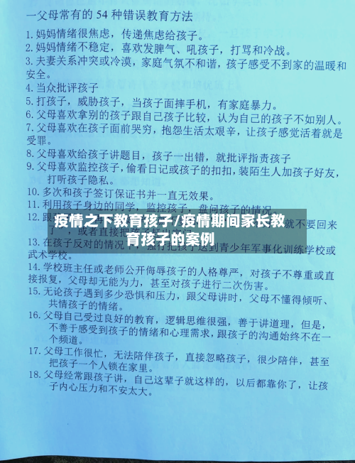 疫情之下教育孩子/疫情期间家长教育孩子的案例-第2张图片