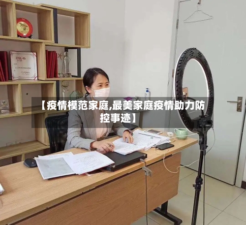 【疫情模范家庭,最美家庭疫情助力防控事迹】