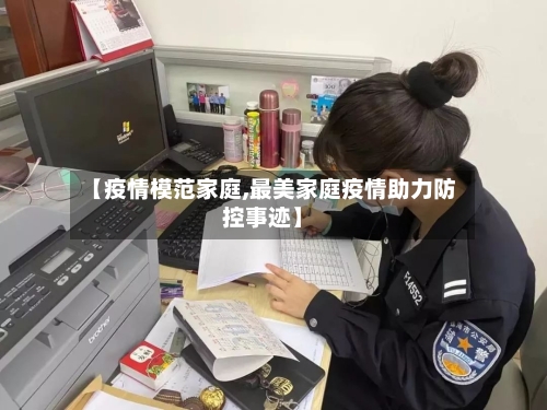 【疫情模范家庭,最美家庭疫情助力防控事迹】-第3张图片