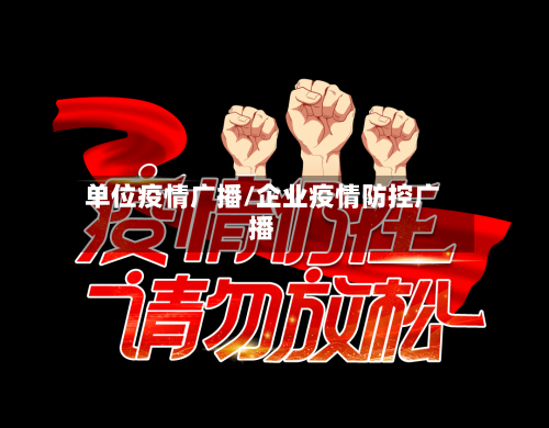 单位疫情广播/企业疫情防控广播-第2张图片