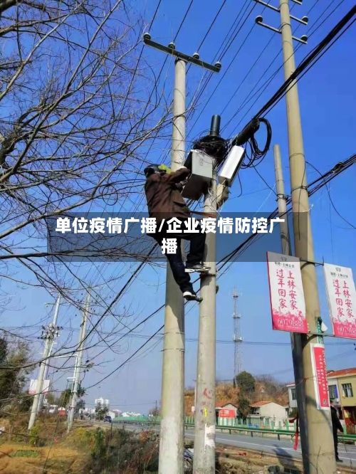 单位疫情广播/企业疫情防控广播-第3张图片