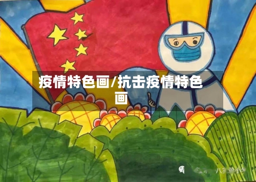 疫情特色画/抗击疫情特色画