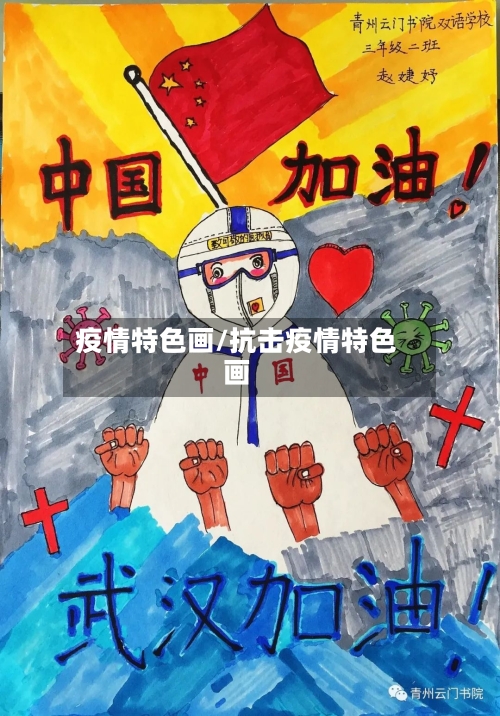 疫情特色画/抗击疫情特色画-第3张图片