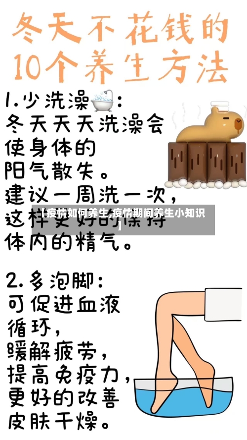 【疫情如何养生,疫情期间养生小知识】