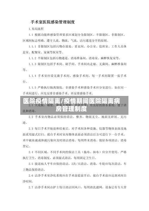 医院疫情隔离/疫情期间医院隔离病房管理制度