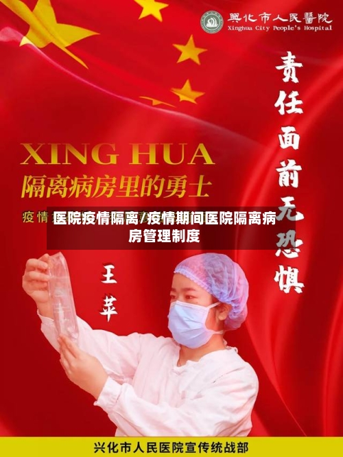 医院疫情隔离/疫情期间医院隔离病房管理制度-第3张图片