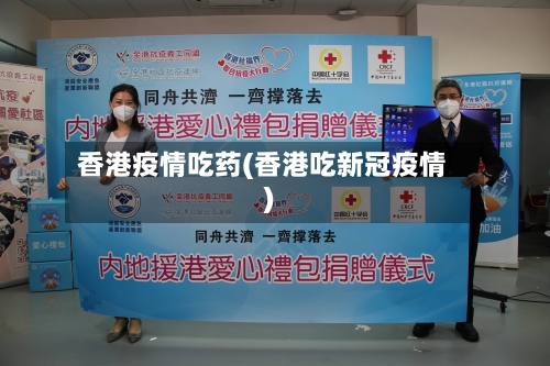 香港疫情吃药(香港吃新冠疫情)-第2张图片